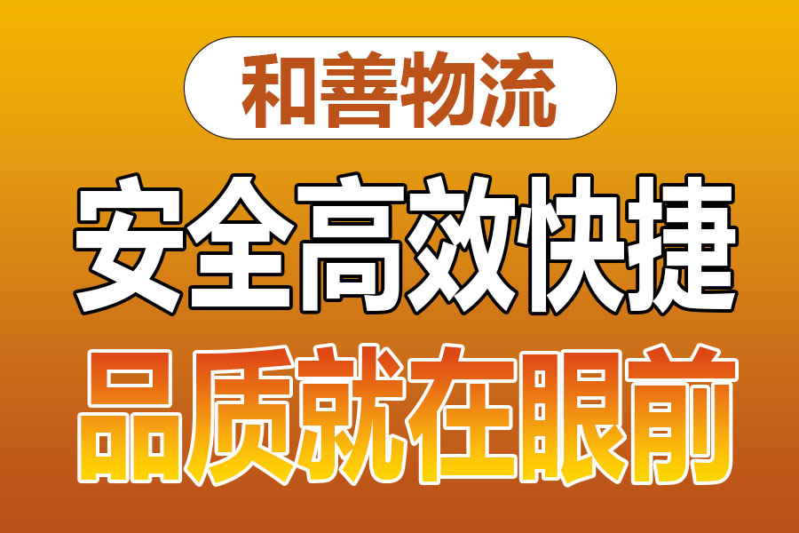 溧阳到成安物流专线